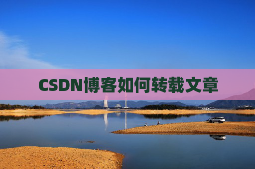CSDN博客如何转载文章 CSDN博客如何转载文章